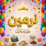  إنشاء صور تهنئة عيد الفطر بالاسم بجودة عالية