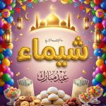  إنشاء صور تهنئة عيد الفطر بالاسم بجودة عالية
