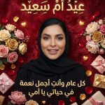 تصميم احترافي لعيد الأم باستخدام الذكاء الاصطناعي